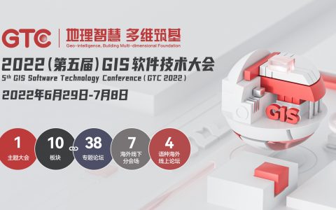 “地理智慧 多维筑基”，2022 (第五届)GIS软件技术大会开幕
