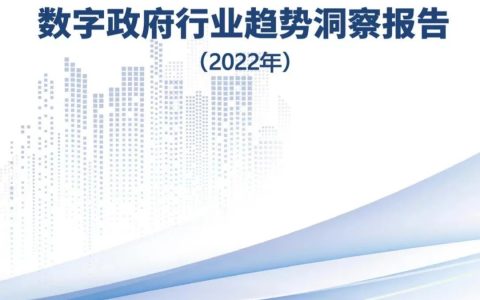 烽火参编！《2022数字政府行业趋势洞察报告》正式发布
