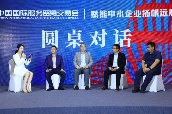 2022年服贸会“赋能中小企业扬帆远航”论坛在北京举办