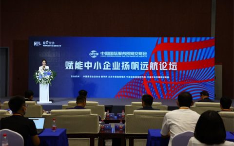 2022年服贸会“赋能中小企业扬帆远航”论坛在北京举办