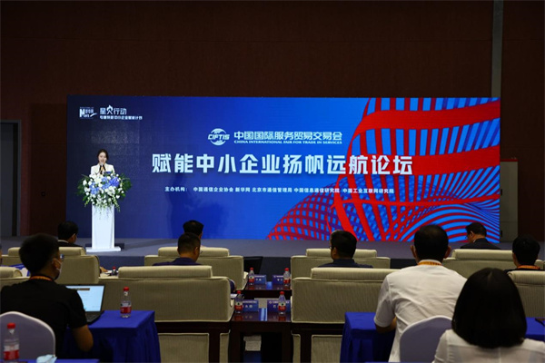 022年服贸会“赋能中小企业扬帆远航”论坛在北京举办"