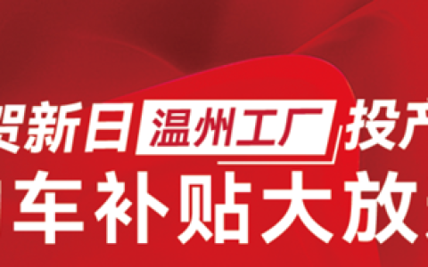 当新日锂电嘉年华遇到温州工厂投产，厂长亲临直播间引爆抢购潮！