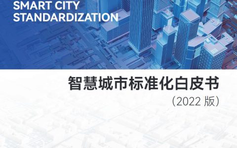 国家智慧城市标准化总体组：智慧城市标准化白皮书(2022版)