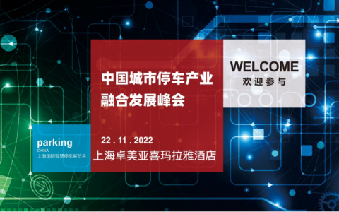 11月22日中国城市停车产业融合发展峰会邀您前来