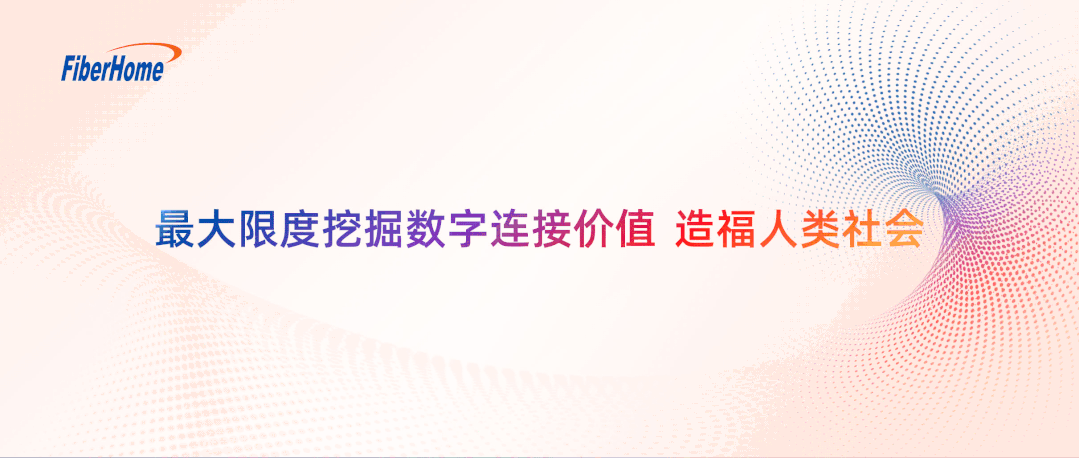 数字化重塑，湖北电信携手烽火通信助力酒店业“破茧成蝶”