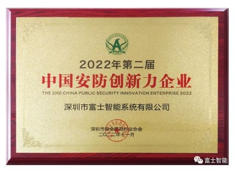 硬核实力!富士智能斩获多项重磅大奖