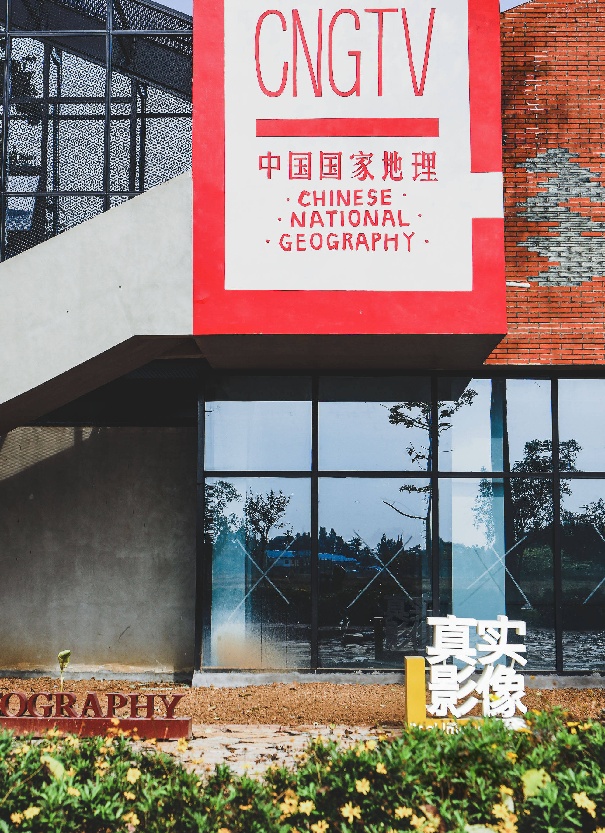 真实IP研创中心落成 探索乡村振兴新模式