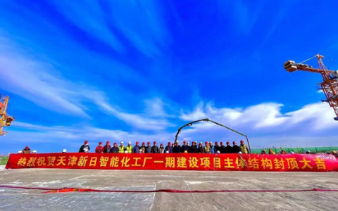 突破产能瓶颈，提升产品品质，新日天津智能化工厂封顶