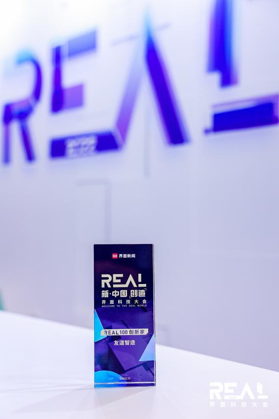引领自动驾驶商业化发展! 友道智途荣登 2022 “ REAL 100 创新家”榜单