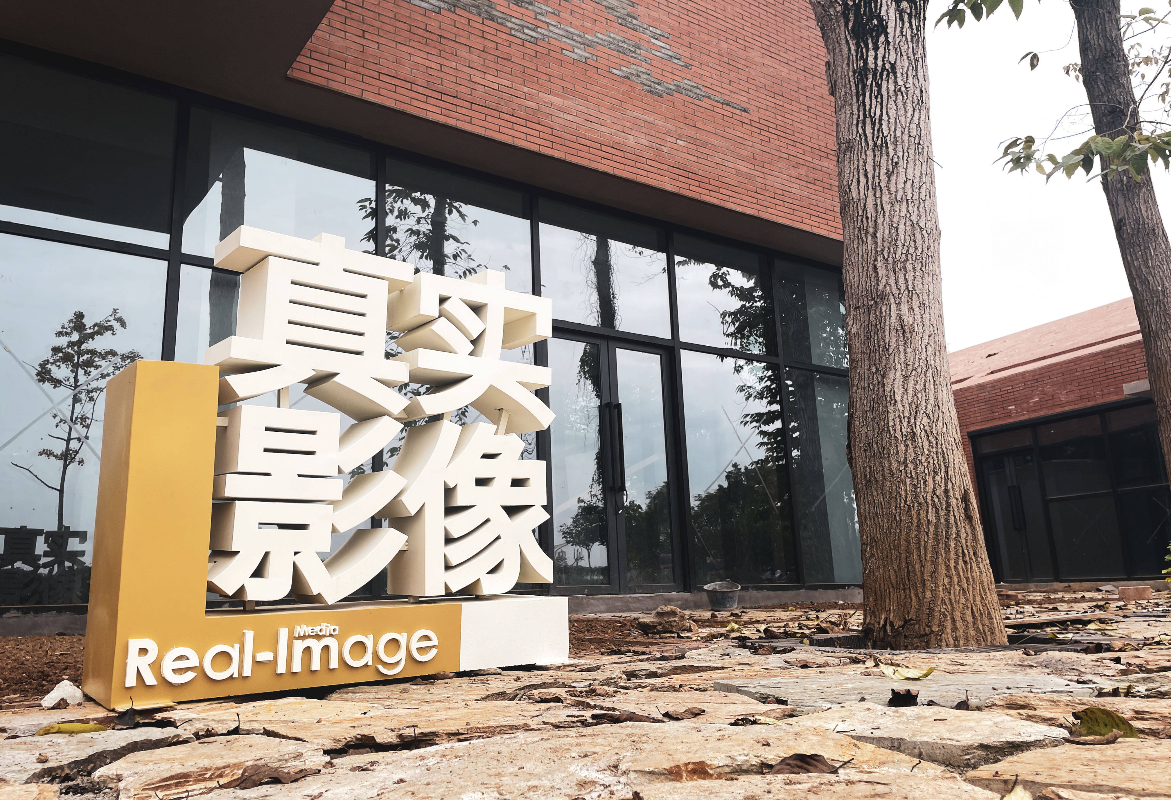 真实IP研创中心落成 探索乡村振兴新模式