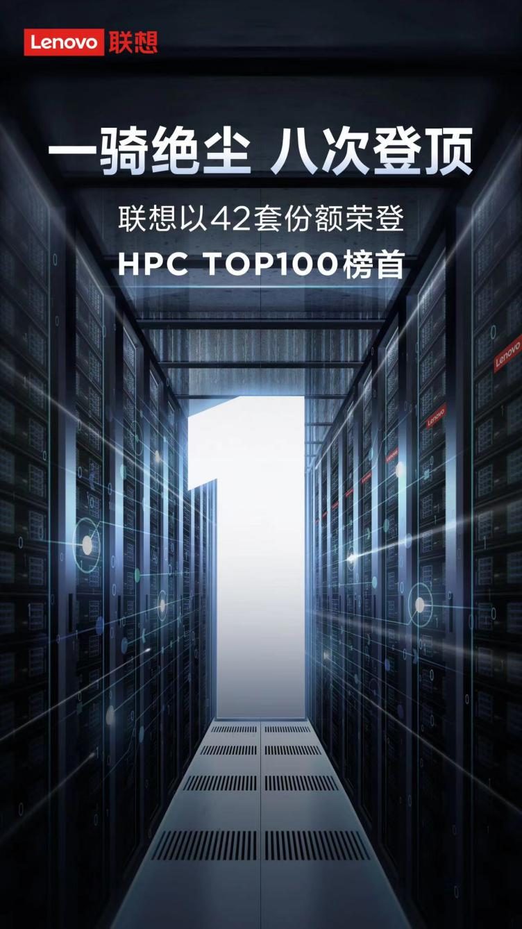 联想再度霸榜HPC TOP100，引领算力经济新时代