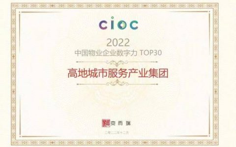 数智引领物管智慧化进阶 高地荣膺“中国物业企业数字力TOP16
