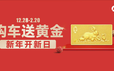 购车送黄金，好运乘双倍！新日祝你happy“兔”year！