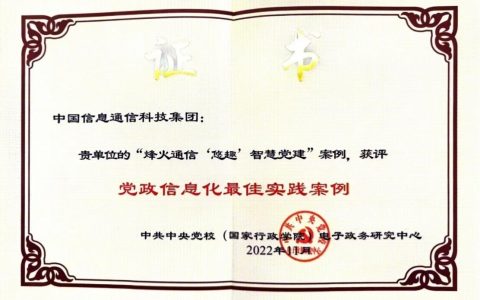 烽火通信“悠趣”智慧党建获国家级表彰