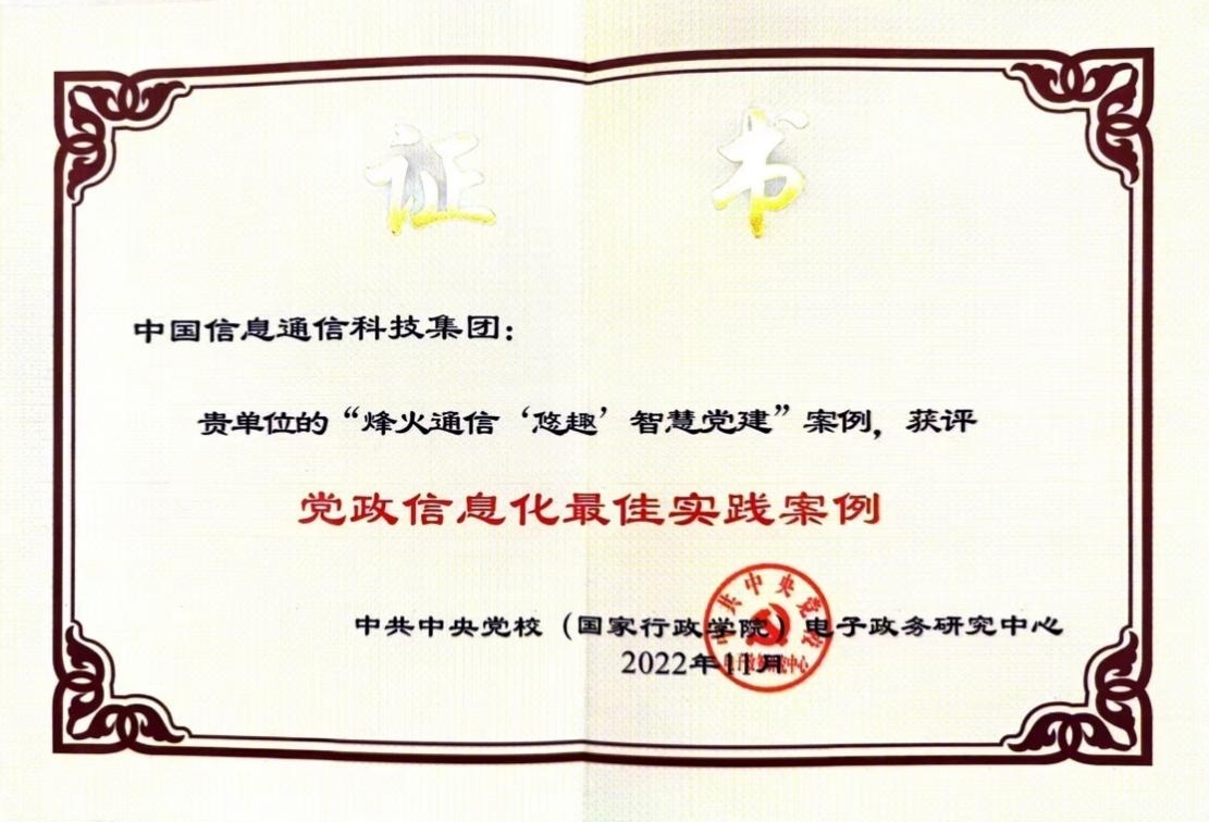 烽火通信“悠趣”智慧党建获国家级表彰