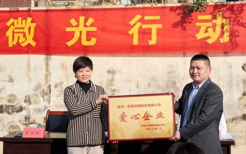 欧普照明爱心公益“微光行动”走进贵州山村，照亮游子归乡之路