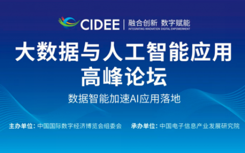 大数据与人工智能应用高峰论坛成功召开