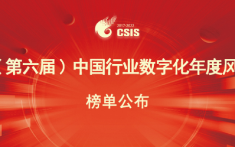 “2022（第六届）中国行业数字化年度风云榜”评选榜单揭晓