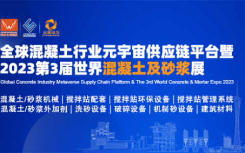 聚力绿色发展、携手共建砼链|2023第3届世界混凝土及砂浆展8月在广州举办