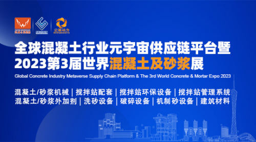 聚力绿色发展、携手共建砼链|2023第3届世界混凝土及砂浆展8月在广州举办