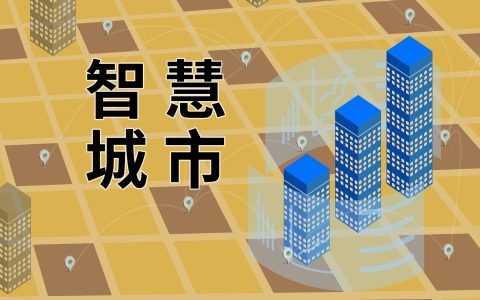 我国智慧城市建设普遍存在这几个问题