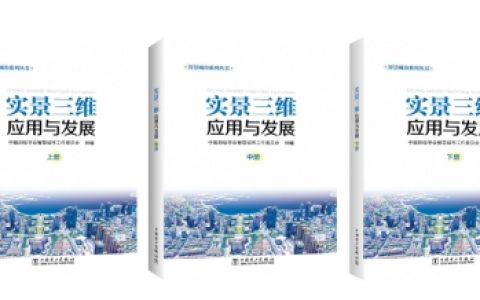 ​李德仁院士作序，周成虎院士主编，《实景三维应用与发展》正式出版！