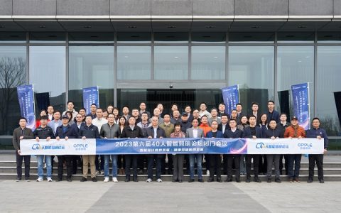 欧普照明携手40人智能照明论坛，与产业链伙伴共商共建智能照明未来发展