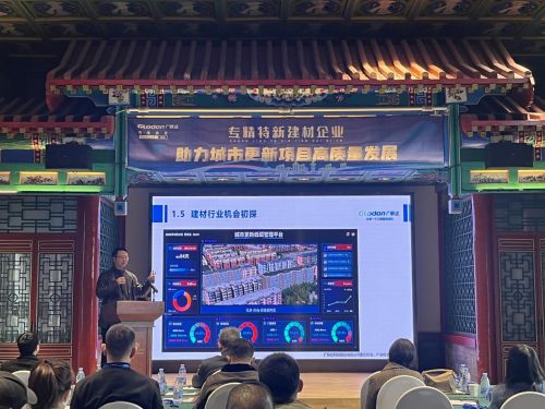 专精特新建材企业助力城市更新项目高质量发展——尊享沙龙在北京顺利举办