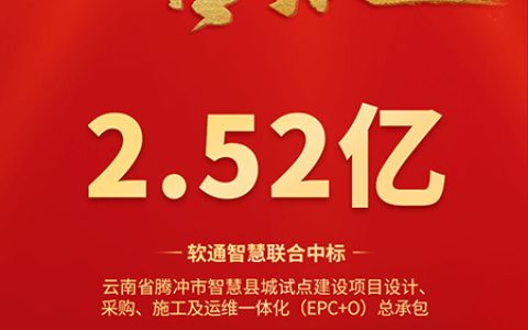 2.52亿元！智慧城市版图再下一城 软通智慧联合中标云南腾冲智慧县城项目