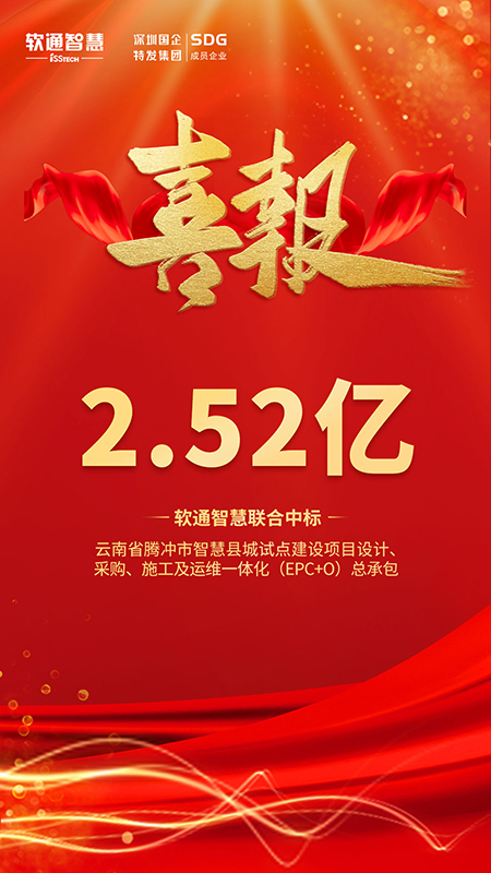 1681445129121547.jpg 软通智慧联合中标云南腾冲智慧县城项目.jpg