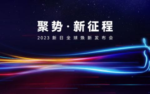 重返第一！破晓而出巅峰相见，新日以王者姿态释放强大品牌力！
