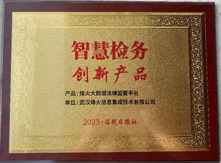 烽火大数据法律监督平台荣获“智慧检务创新产品奖”