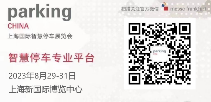 2023年上海国际智慧停车展览会，参观报名通道已开启！