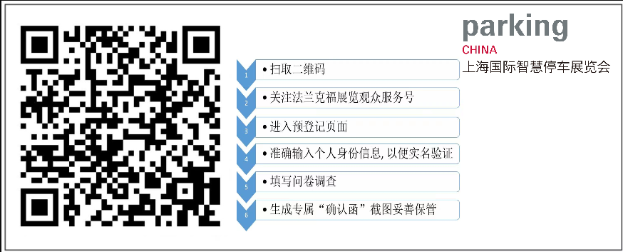 2023年上海国际智慧停车展览会，参观报名通道已开启！