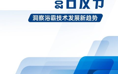 欧普照明《直流变频浴霸白皮书》重磅发布：超八成消费者更倾向选购直流变频浴霸