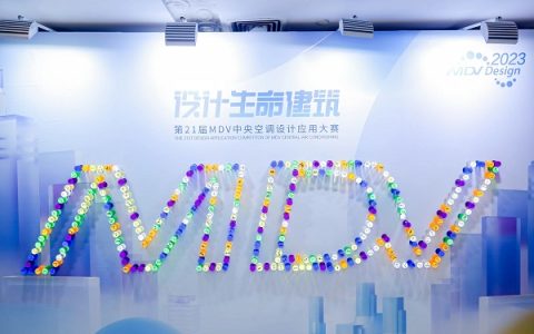 推动建筑生命绿色进化 MDV大赛持续引领暖通产业变革