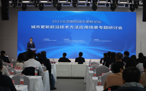 北京朝阳：专题研讨赋能城市更新