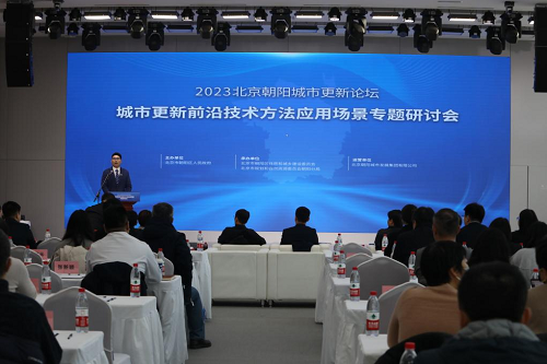 北京朝阳：专题研讨赋能城市更新