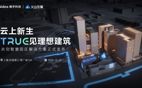美的楼宇科技携手火山引擎，打造绿色智慧园区新生态