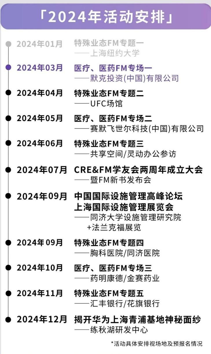 024年CFM上海国际设施管理展览会"