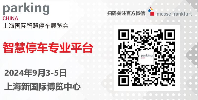 2024年PKC上海国际智慧停车展览会