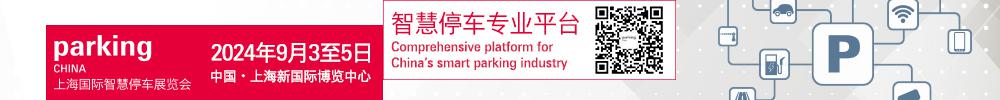 024年PKC上海国际智慧停车展览会"