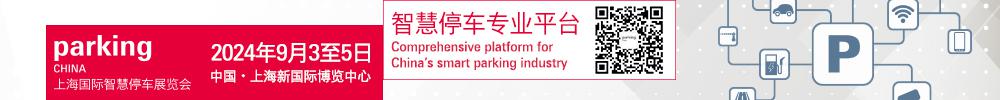 2024年PKC上海国际智慧停车展览会