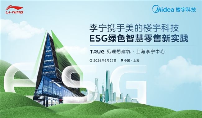 美的楼宇科技助力李宁，共塑ESG绿色智慧零售未来