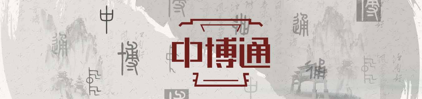 中博通：从一纸构想到文化钥匙，见证文博界创新奇迹的诞生与成长
