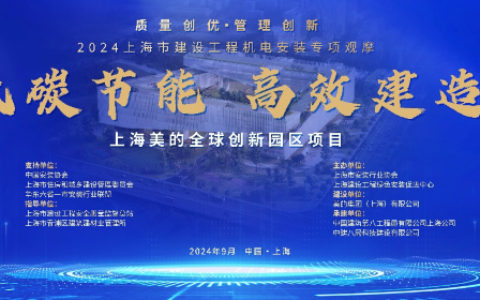 美的楼宇科技：以绿色智慧赋能上海美的全球创新园区