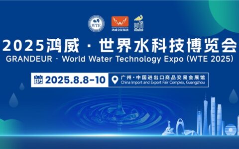 链接全球水科技资源！2025鸿威・世界水科技博览会8月8日亮相羊城