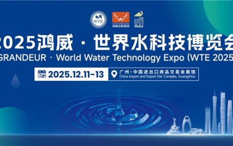 链接全球水业力量，抢占千亿市场先机——2025鸿威・世界水科技博览会12月燃动羊城