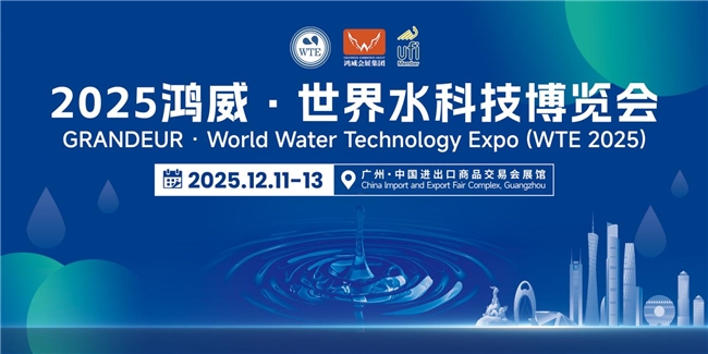 链接全球水业力量,抢占千亿市场先机——2025鸿威・世界水科技博览会12月燃动羊城