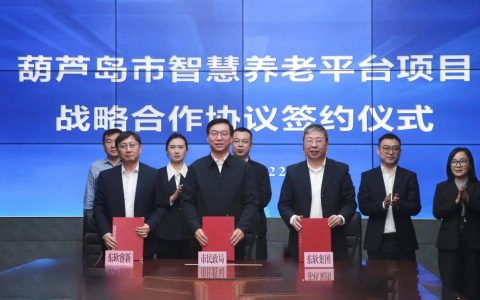 破解养老难题 东软与葫芦岛市民政局签署战略合作协议